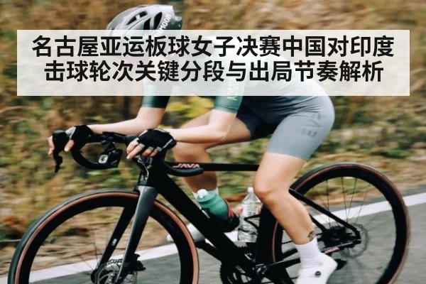 名古屋亚运板球女子决赛中国对印度击球轮次关键分段与出局节奏解析