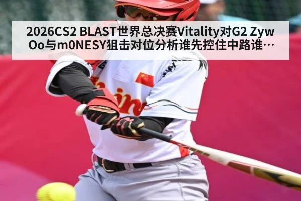 2026CS2 BLAST世界总决赛Vitality对G2 ZywOo与m0NESY狙击对位分析谁先控住中路谁就掌握比赛