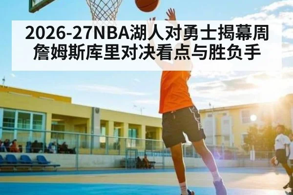 2026-27NBA湖人对勇士揭幕周詹姆斯库里对决看点与胜负手